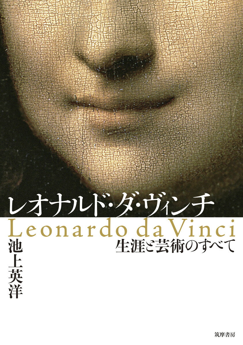 レオナルド・ダ・ヴィンチ 生涯と芸術のすべて （単行本） [ 池上 英洋 ]