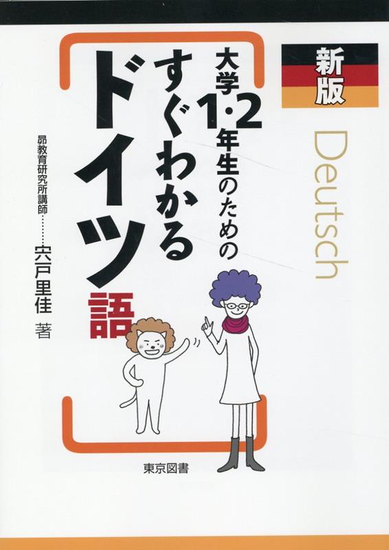 楽しく学んでドイツ語をマスター！本書オリジナルの「法則」と「例文」をセットで唱えれば、文法事項が自然と頭にはいってくる！文法ポイントの重要度を３段階で分け、試験が迫ってもあせらず復習できる！