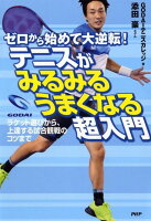 テニスがみるみるうまくなる超入門