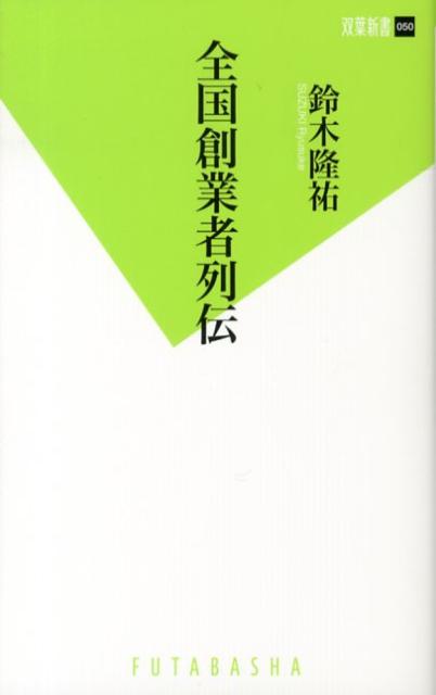 全国創業者列伝