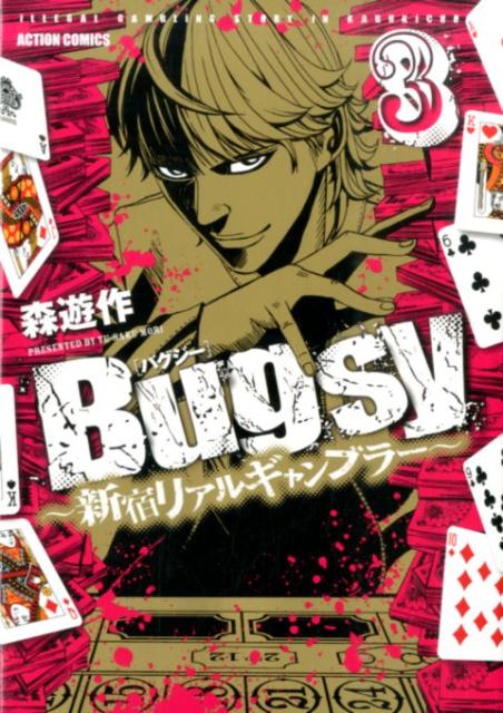 Bugsy〜新宿リアルギャンブラー〜（3）