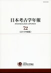 日本考古学年報　72 2019年度版 [ 日本考古学協会 ]