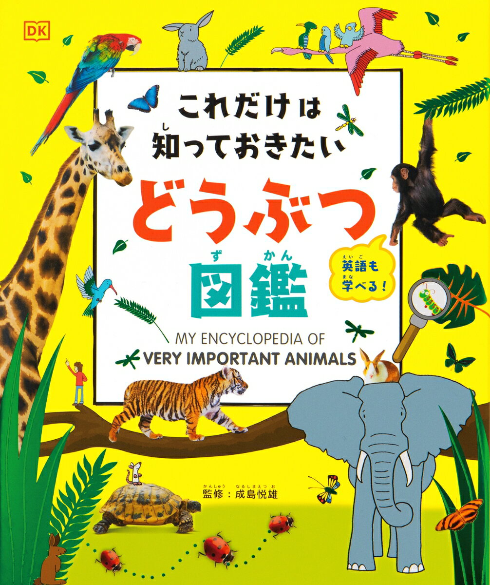 これだけは知っておきたい どうぶつ図鑑