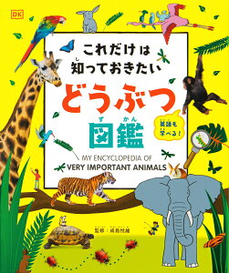 これだけは知っておきたい どうぶつ図鑑 [ 成島悦雄 ]