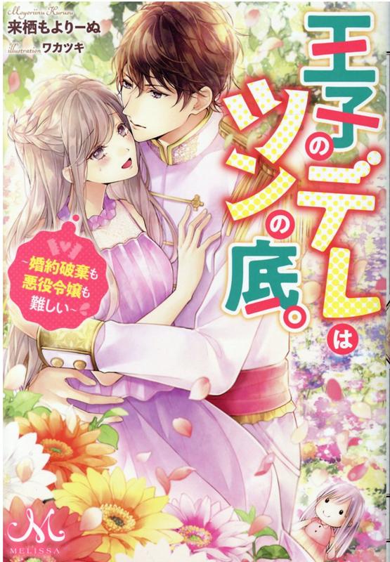 王子のデレはツンの底。〜婚約破棄も悪役令嬢も難しい〜