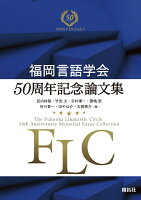 福岡言語学会50周年記念論文集