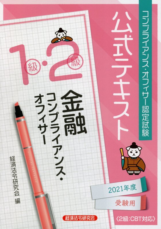 金融コンプライアンス・オフィサー1級・2級公式テキスト（2021年度受験用）