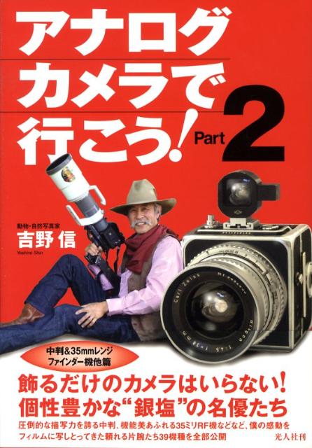 アナログカメラで行こう！（part　2（中判＆35mmレ）