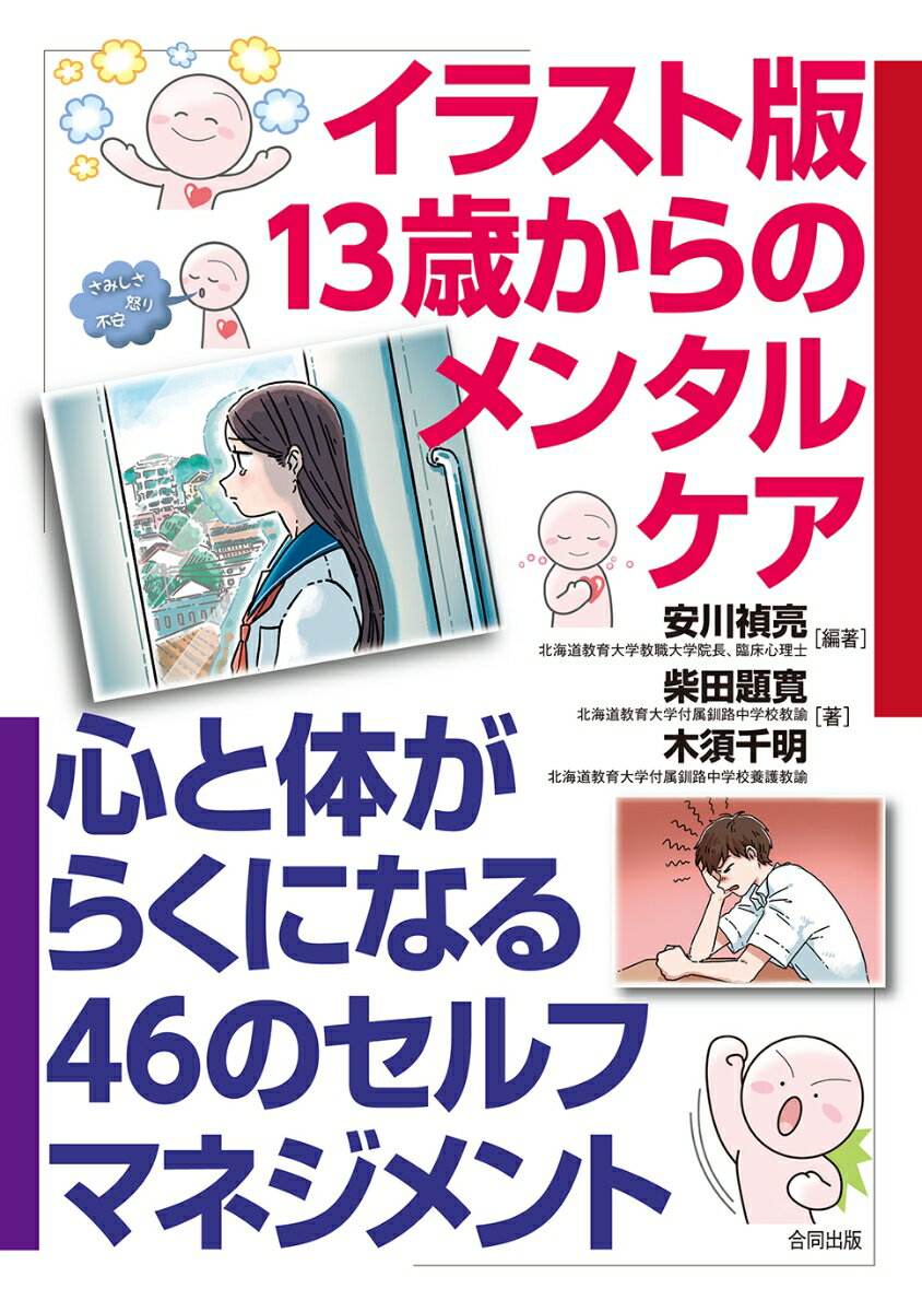 失敗したらどうしよう…。イライラする自分が嫌い。自分は１人ぼっちかも…。やらなければいけないことが多すぎてパンクしそう…。思春期特有の、緊張、不安、悲しみ、怒り…。自分ですぐにできる４６のメンタルケアで心身の不調を吹き飛ばそう！