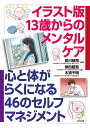 イラスト版13歳からのメンタルケア 心と体がらくになる46のセルフマネジメント [ 安川禎亮 ]