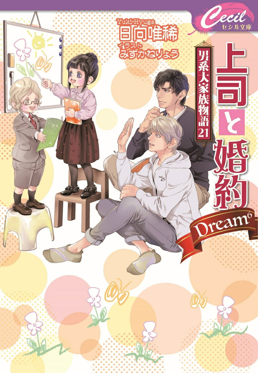 上司と婚約Dream⁶～男系大家族物語21～ （コスミックセシル文庫） [ 日向 唯稀 ]