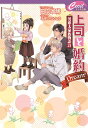 上司と婚約Dream⁶～男系大家族物語21～ （コスミックセシル文庫） [ 日向 唯稀 ]