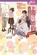 上司と婚約Dream⁶〜男系大家族物語21〜