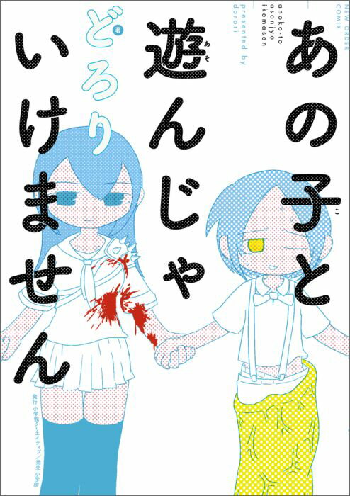 あの子と遊んじゃいけません （その他） [ どろり ]