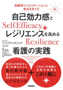 自己効力感とレジリエンスを高める看護の実践 （高齢者リハビリテーションに焦点をあてた） [ バーバラ レズニック ]