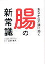 おなかの不調に聞く腸の新常識 [ 大井秀久 ]