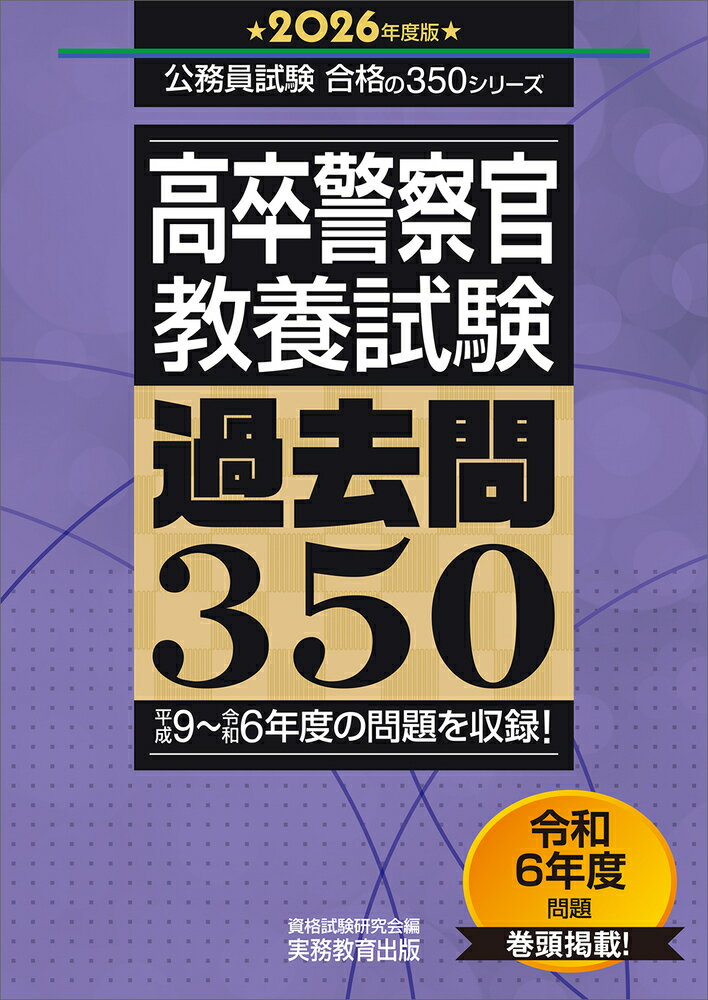 2026年度版　高卒警察官　教養試験　過去問350 公務員試験 合格の350シリーズ （公務員試験　合格の350シリーズ） [ 資格試験研究会 ]