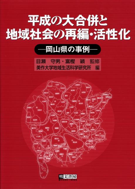 平成の大合併と地域社会の再編・活性化