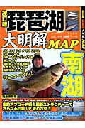 琵琶湖大明解MAP（南湖）改訂版 （別冊つり人） [ 杉戸繁伸 ]のサムネイル