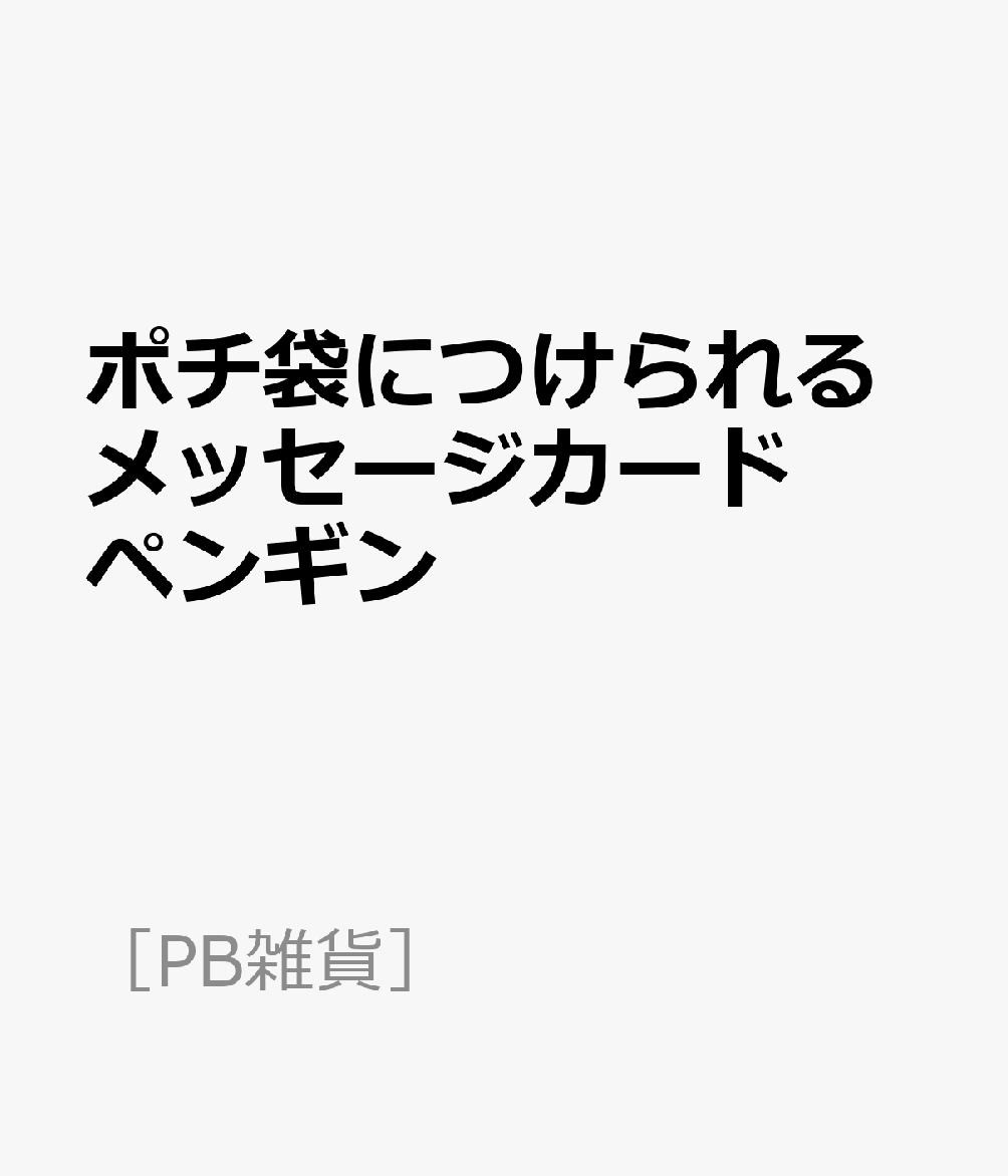 ポチ袋につけられるメッセージカード ペンギン