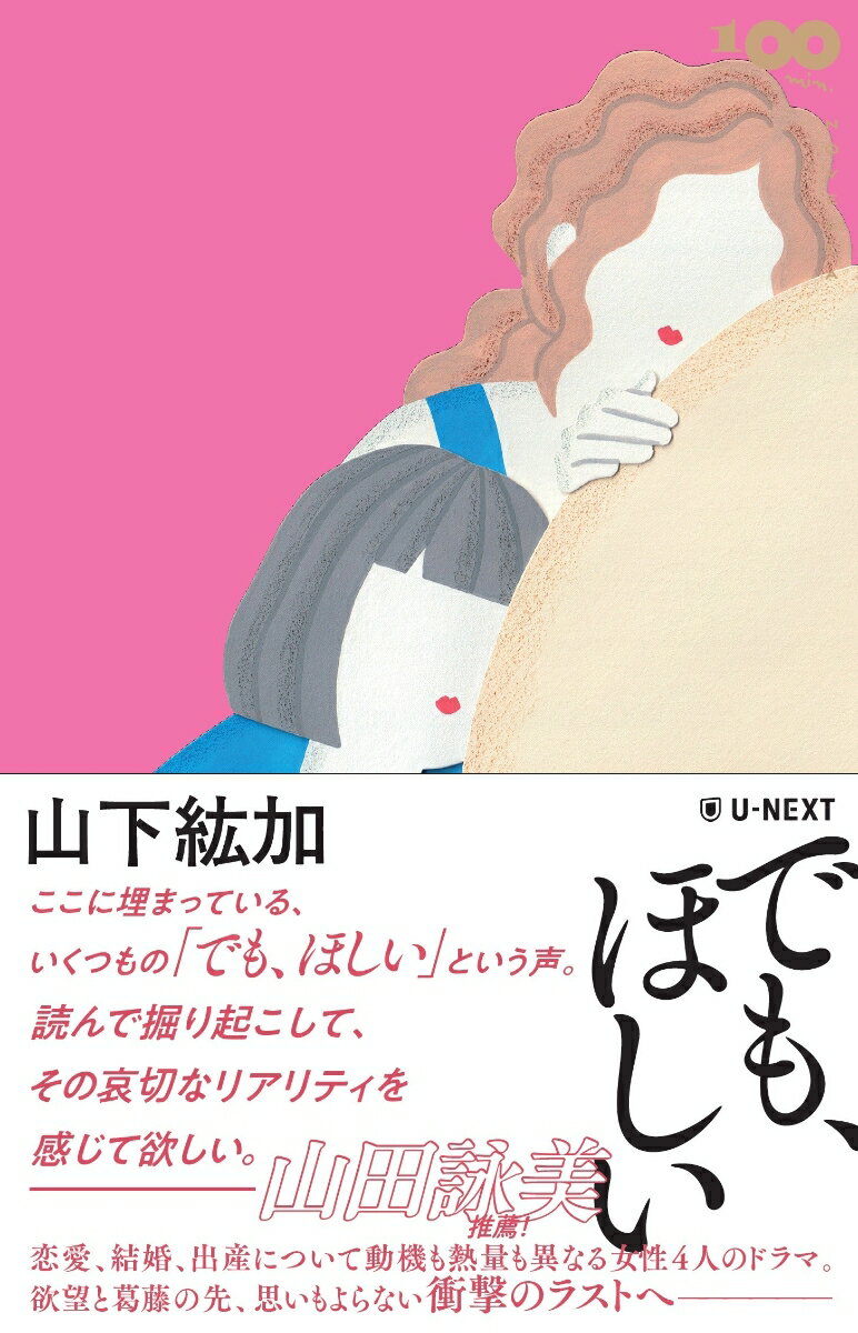 でも、ほしい [ 山下 紘加 ]