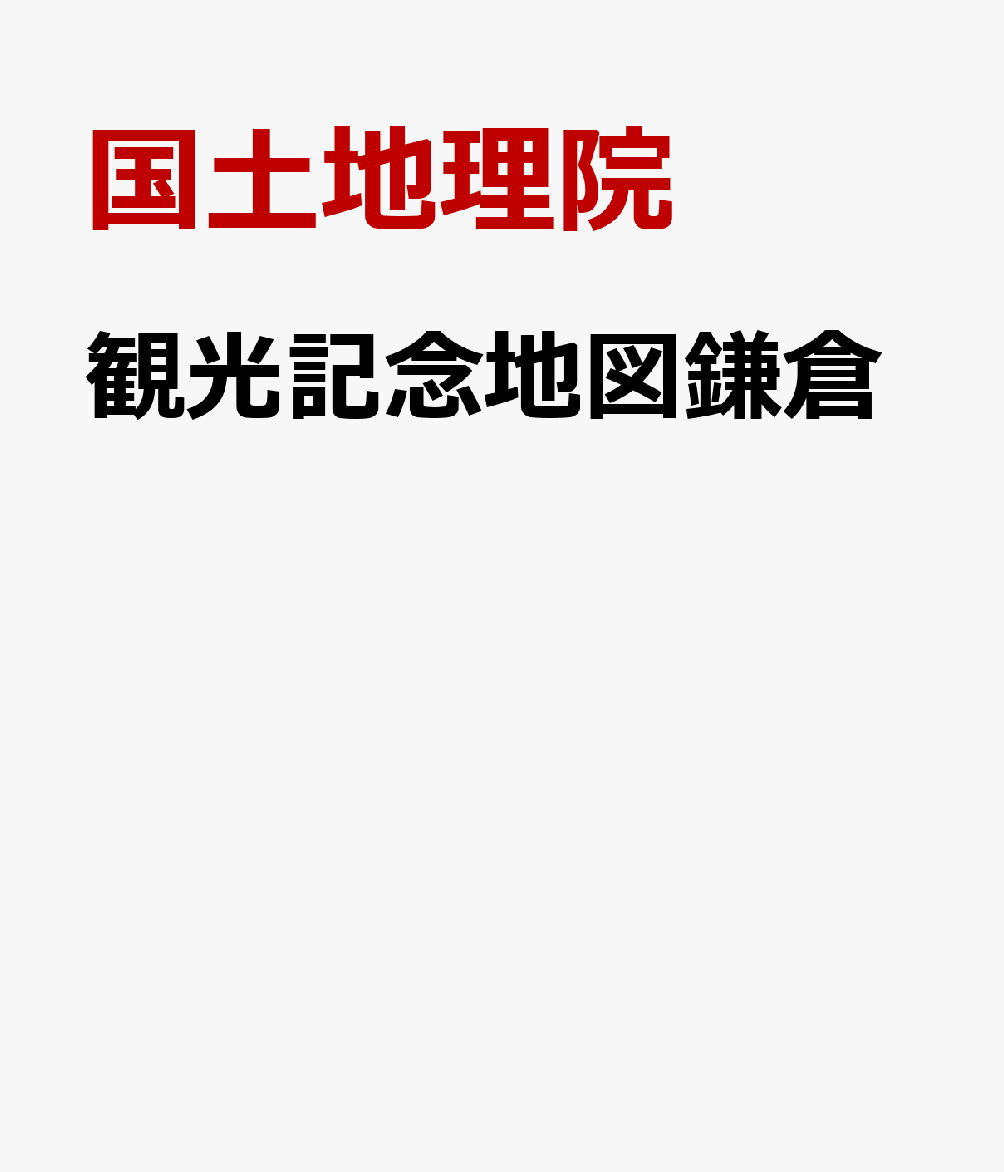 観光記念地図鎌倉