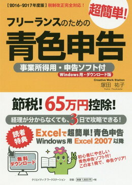 フリーランスのための超簡単！青色申告（2016-2017年度版） 事業所得用・申告ソフト付（Windows用・ダウン [ 塚田祐子 ]