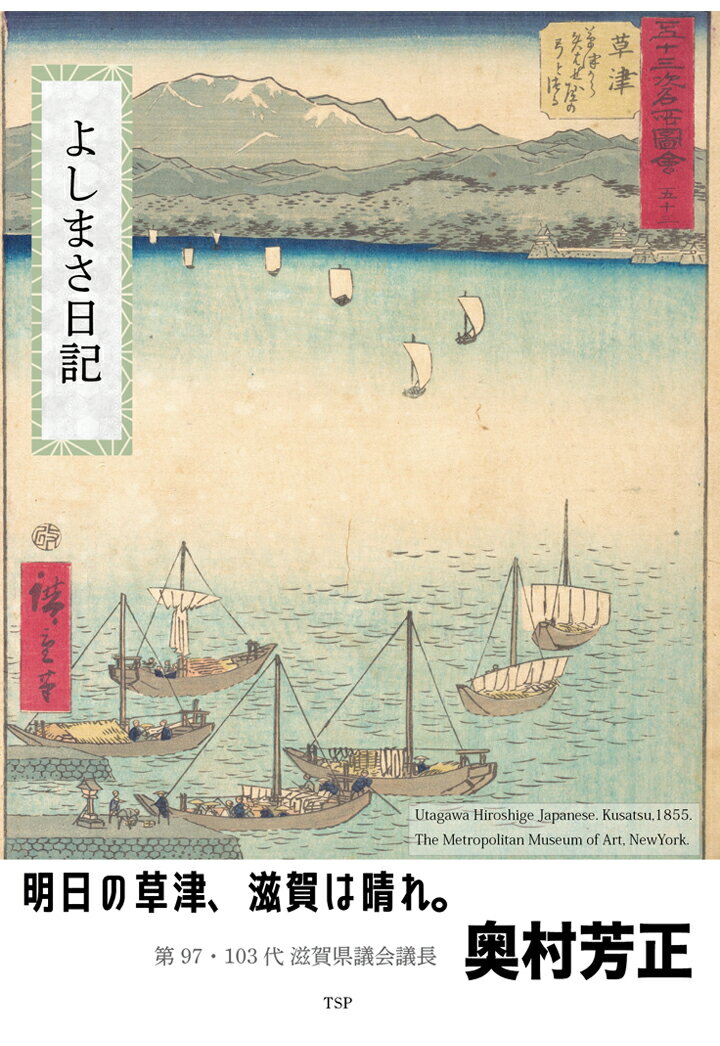 【POD】よしまさ日記 明日の草津、滋賀は晴れ。