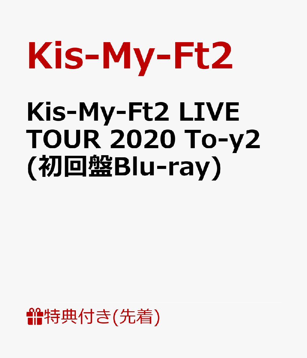 【先着特典】Kis-My-Ft2 LIVE TOUR 2020 To-y2 (初回盤Blu-ray)(ライブフォトカードver.B 8枚セット)