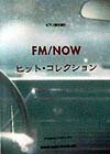 FM／nowヒット・コレクション