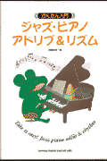 ジャズ・ピアノ・アドリブ＆リズム