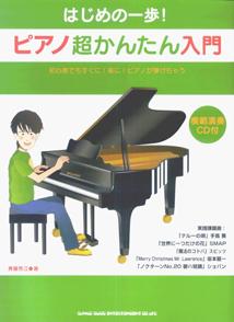 ピアノ超かんたん入門 はじめの一歩!の表紙