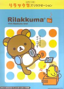 リラックマでリラクゼーション