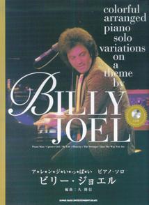 ビリー・ジョエル