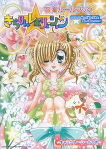 きらりん・レボリューション音楽ルールブック