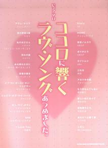 ココロに響くラヴ・ソングあつめました。