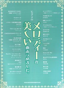 メロディーが美しい曲あつめました。