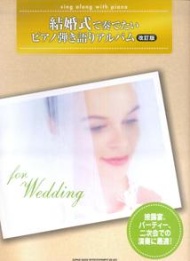 結婚式で奏でたいピアノ弾き語りアルバム改訂版