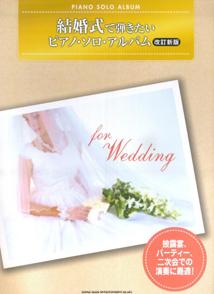 結婚式で弾きたいピアノ・ソロ・アルバム改訂新版