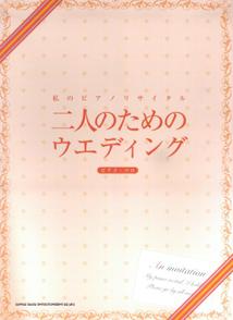 二人のためのウエディング