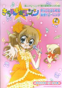 きらりん・レボリューションきらりとはじめる音感トレーニング