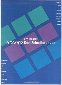 ケツメイシbest　selection〜トレイン