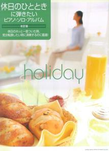 休日のひとときに弾きたいピアノ・ソロ・アルバム改訂版