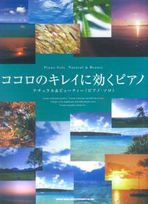 ココロのキレイに効くピアノ