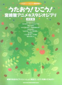 うたおう！ひこう！宮崎駿アニメ＆スタジオジブリ改訂版