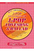 J-POP（ラヴ・ソング＆バラード編） [楽譜]