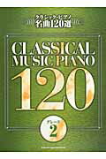 クラシック・ピアノ名曲120選（グレード2）