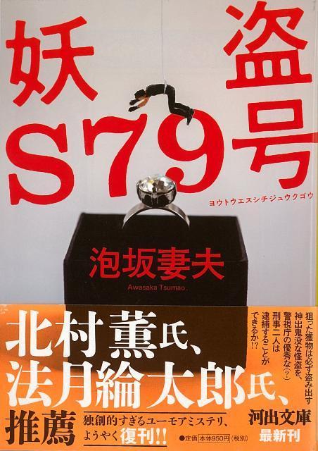 【バーゲン本】妖盗S79号ー河出文庫