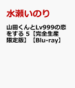 山田くんとLv999の恋をする 5 [ 水瀬いのり ]