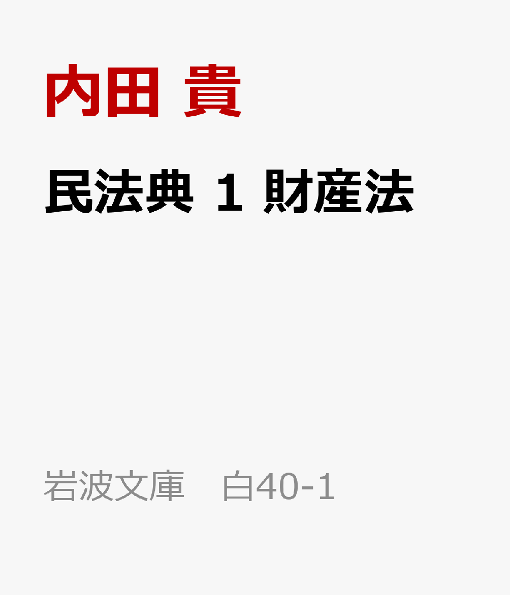 民法典 1 財産法